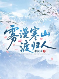 萧寒之姜夕雾情感羁绊超戳心!《雾漫寒山渡归人》好看全章节小说已完整,放心追​