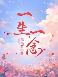 《一生一念》全文免费版阅读最终篇章（金俊禹盛瑜小说）_本站精选