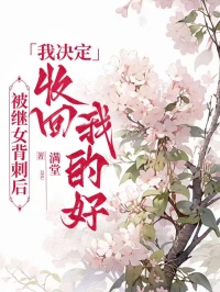 本站精选!顾蓓蓓宋谨小说《被继女背刺后，我决定收回我的好》全文免费版读最终篇章