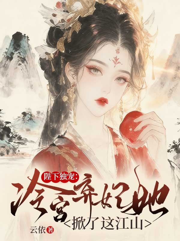 夏宛凝旭擎仓:续集《陛下独宠：冷宫弃妃她掀了这江山》早期章节,回溯与新更同步享​