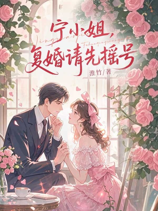 宁小姐，复婚请先摇号结局!宁羽歌宋思完结篇终章 《宁小姐，复婚请先摇号》特别篇​