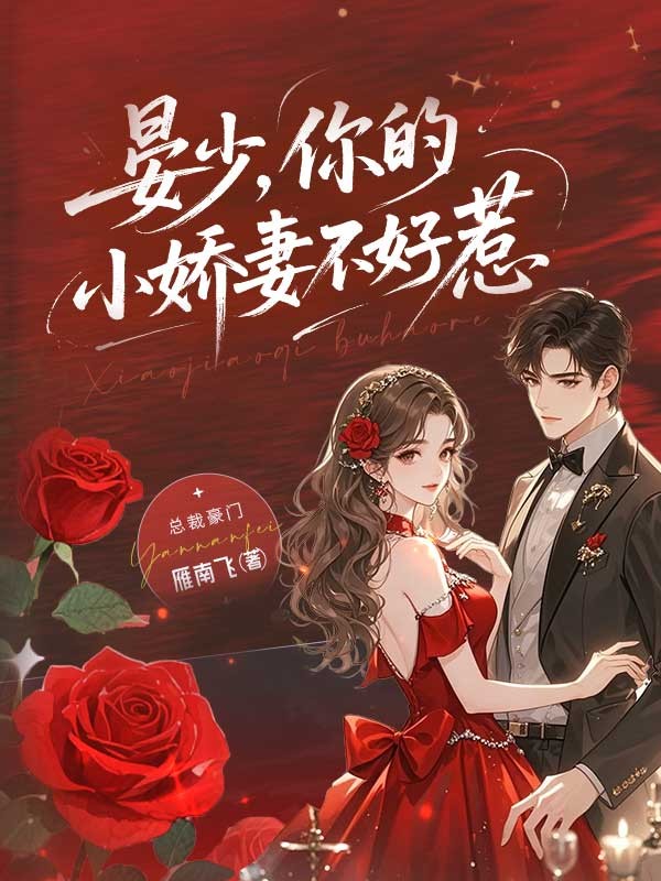 《晏少，你的小娇妻不好惹》完结篇终章+特别篇（苏锦,晏樑）故事圆满收官​