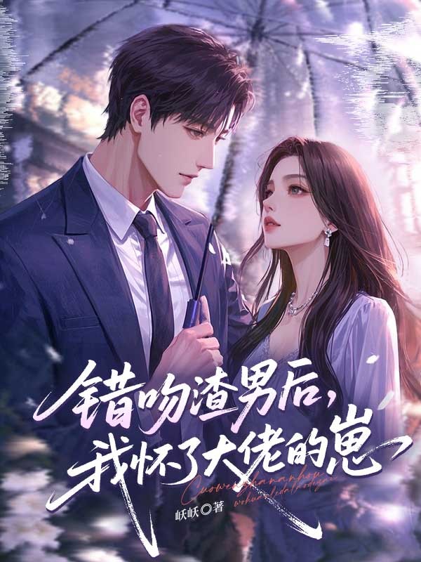 《错吻渣男后，我怀了大佬的崽》初完结篇最终篇章（苏小然,吴刚）全文畅享阅读无阻碍​