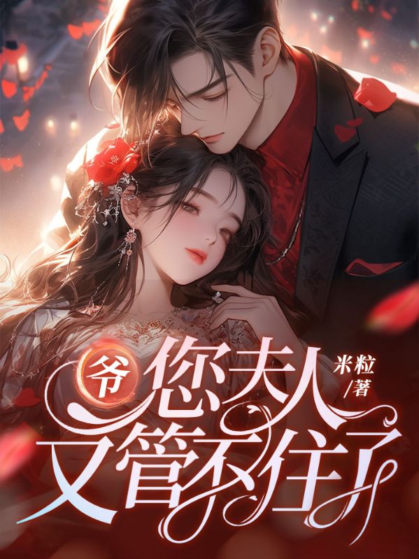 《爷，您夫人又管不住了》完结篇终章:林冷烟司寒风特别篇（林冷烟,司寒风）解锁故事最终章​