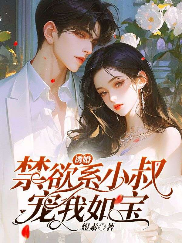 《诱婚，禁欲系小叔宠我如宝》完结篇终章（温菱,白景玉）特别篇,完整品读故事全貌​
