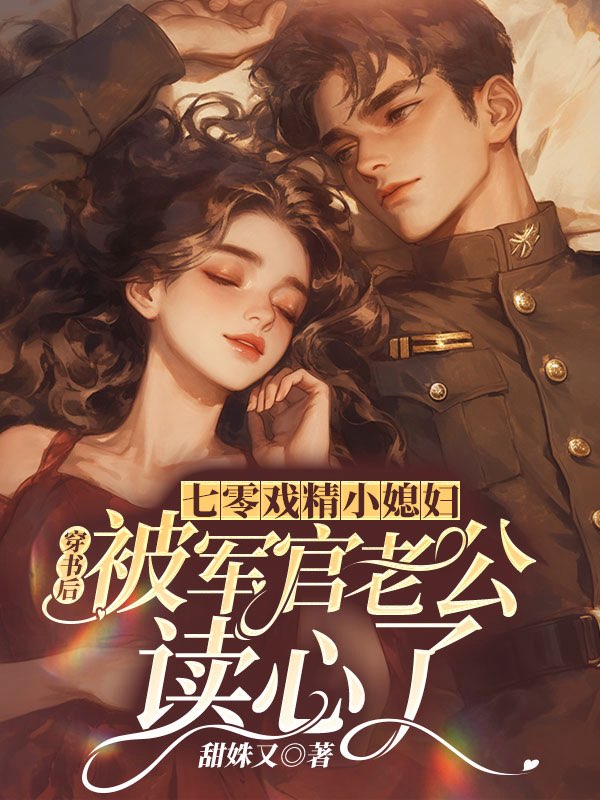 《七零戏精小媳妇，穿书后被军官老公读心了》初完结篇最终篇章（司北萧,夏瑾安）全文畅享阅读无阻碍​