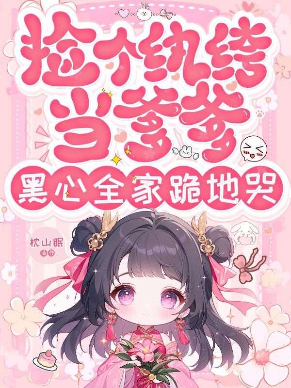周承璟陆夭精彩故事《捡个纨绔当爹爹，黑心全家跪地哭》完结篇终章（周承璟,陆夭）特别篇!