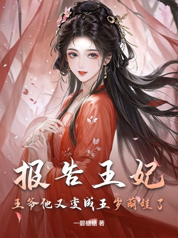 莫灵筝常柒:完结篇终章《报告王妃，王爷他又变成五岁萌娃了》特别篇（莫灵筝,常柒）故事圆满收官​