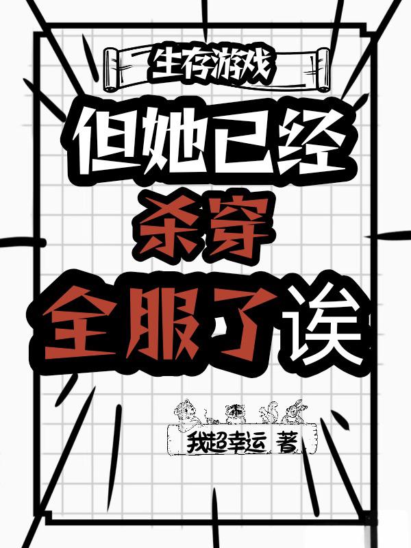 《生存游戏但她已经杀穿全服了诶》完结篇终章（姜稚鱼,范素纨）特别篇,完整品读故事全貌​