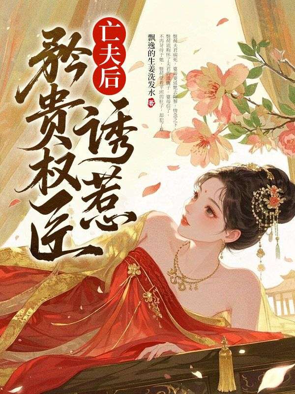 《亡夫后，诱惹矜贵权臣》完结篇终章上线（姬荷,胥珩）附特别篇补全故事​