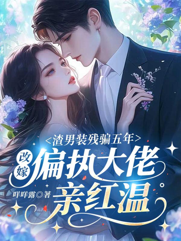柯柠席司承小说:全集阅读+在线阅读《渣男装残骗五年，改嫁偏执大佬亲红温》无弹窗全本资源