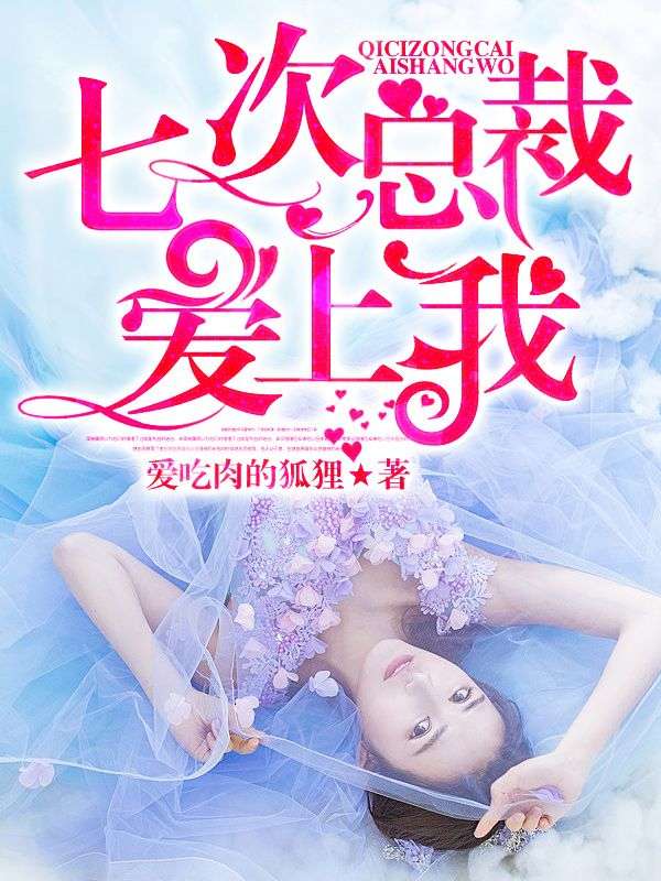 唐宝帝均白小说:全集阅读+在线阅读《七次总裁，爱上我》无弹窗全本完整看！