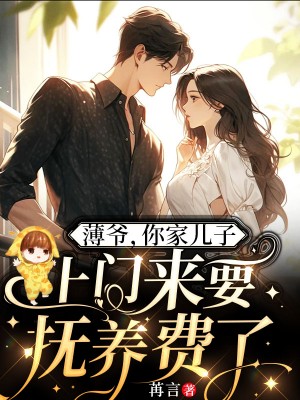 林初一薄言深小说:全集阅读+在线阅读《薄爷，你家儿子上门来要抚养费了》无弹窗全本资源