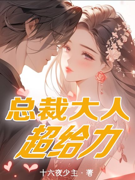 精彩小说《总裁大人超给力》后续+小说结尾（安夏儿陆白）清爽纯净阅读