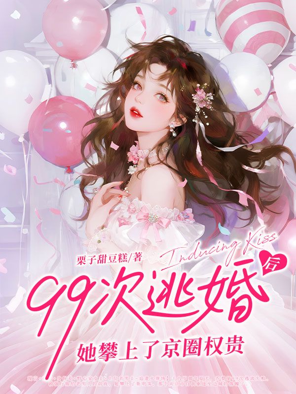 《99次逃婚后，她攀上了京圈权贵》全文免费版阅读最终篇章（乔梨靳明霁小说）_本站精选