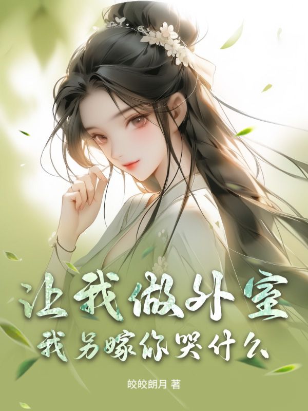 顾于景淳静姝小说《让我做外室？我另嫁你哭什么》全本全文免费版,含最终篇章+外篇及续集
