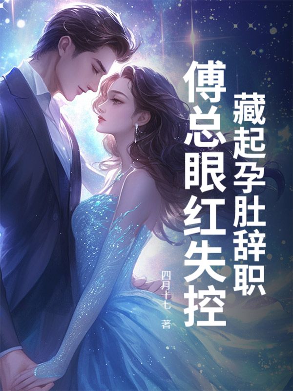 《藏起孕肚辞职，傅总眼红失控》:热门完结小说+免费阅读不收费（顾霆宴,楚笙） 全本剧情即刻畅享​
