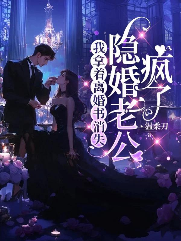 热门小说《我拿着离婚书消失，隐婚老公疯了》:已完结 + 免费阅读（顾霆宴,楚笙） 双重福利等你来​