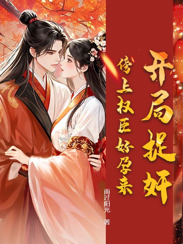 《开局捉奸，傍上权臣好孕来》:热门完结小说+免费阅读不收费（霍凝玉,赵炳煜） 全本剧情即刻畅享​