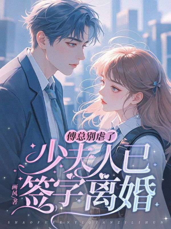 热门小说《傅总别虐了，少夫人已签字离婚》（沈知瑶,傅熹年）:已完结全本+免费阅读无门槛+速来解锁精彩剧情​