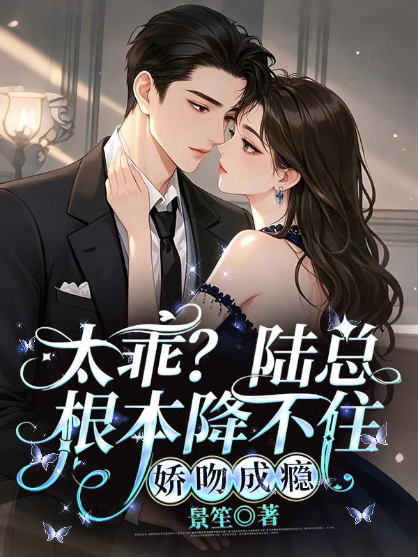 《乖？陆总根本降不住，娇吻成瘾》全本后续+完美终章（岑予衿周时越）终极反转免费版阅读