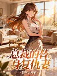 精彩小说《总裁的替身复仇妻》在线阅读（林晓顾北辰）终极反转免费版阅读