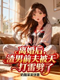 （苏晴林薇）小说 全文免费版阅读最终篇章《离婚后，渣男前夫被天打雷劈了》本站精选