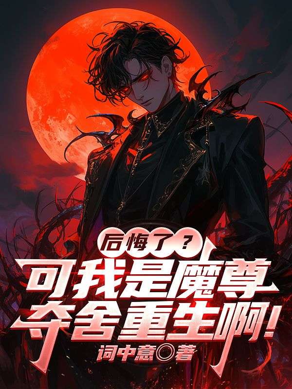 《后悔了可我是魔尊夺舍重生啊》续集来袭,搭配早期章节（李梦溪,苏斐）读懂情感全貌​