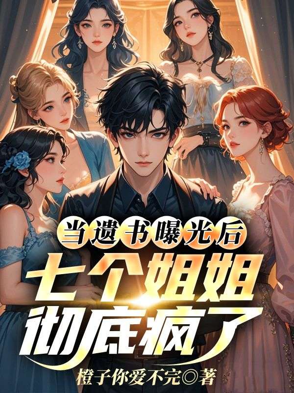 楚衍雷厉风:续集《命剩下两年，七个姐姐跪求我原谅》早期章节,回溯与新更同步享​