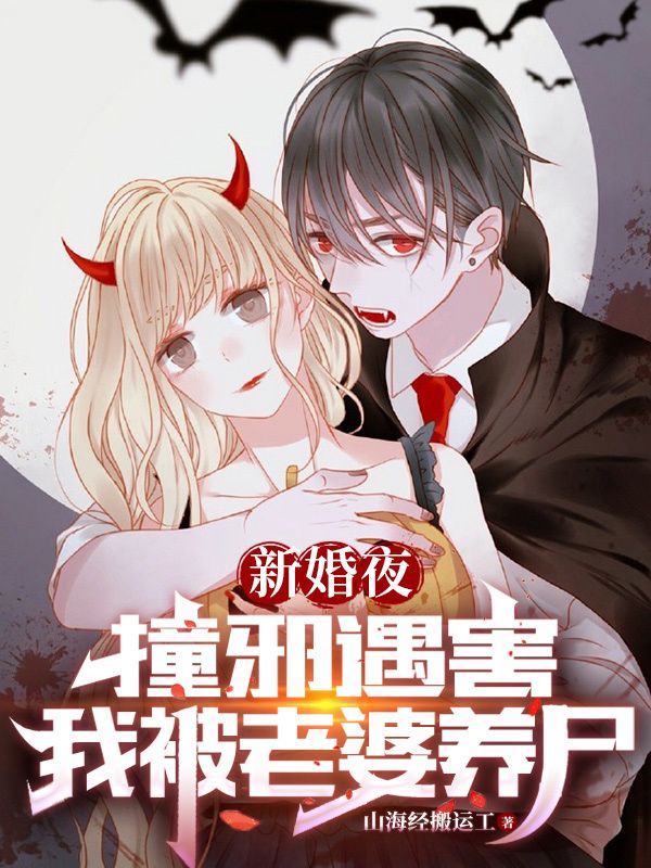 赵九庭苏清黎的  终章!《新婚夜撞邪遇害，我被老婆养尸》完结篇终章+特别篇​