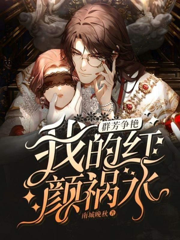  陈凡李媛媛:续集《群芳争艳：我的红颜祸水》早期章节（ 陈凡,李媛媛）回溯与新更同步享​