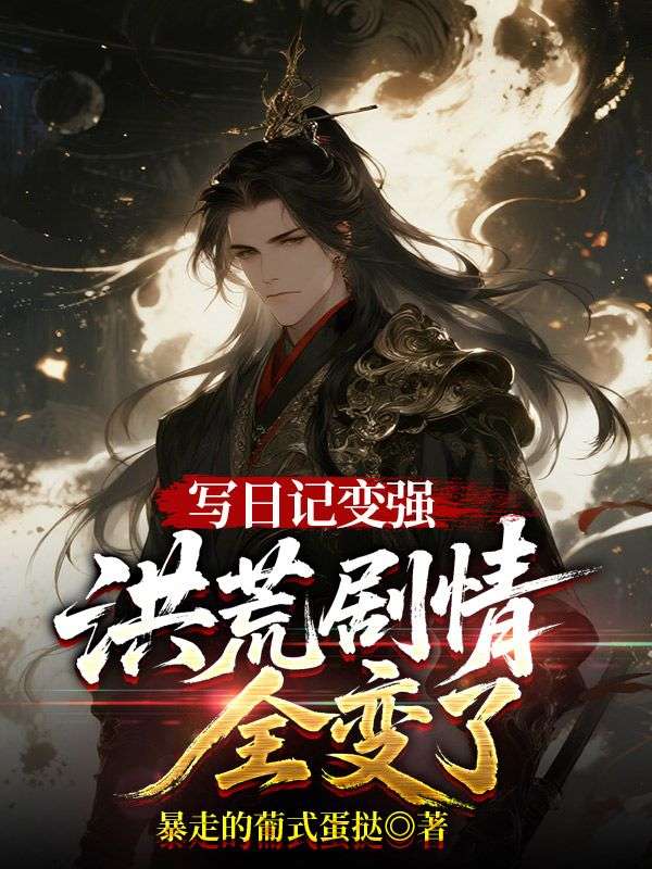 《人在截教写日记，通天被玩坏了》完结篇终章+特别篇,全内容呈现!