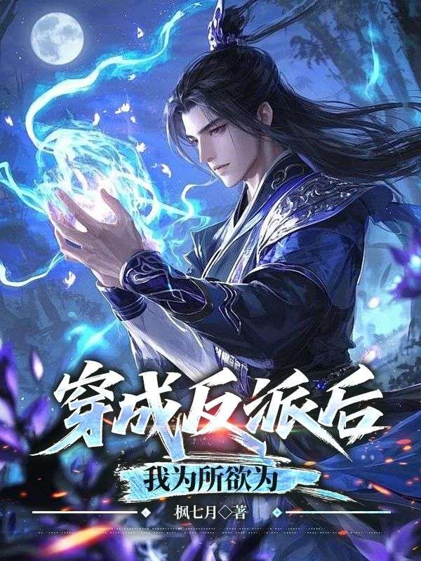 《师尊：这个冲师逆徒才不是圣子》完结篇最终篇章（楚休齐梦蝶）全文畅享阅读无等待​