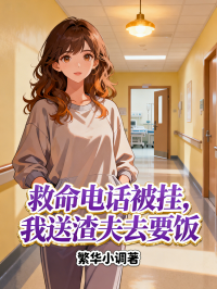 《我筑高台空对风》初完结篇最终篇章（谢泽廷,沈清禾）全文畅享阅读无阻碍​
