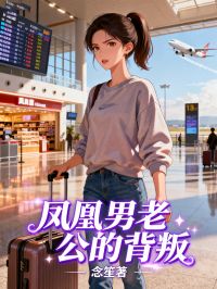 （周叙苏烟）细腻怅惘情感故事《凤凰男老公的背叛》鸿宸阅读极简畅享不费力​