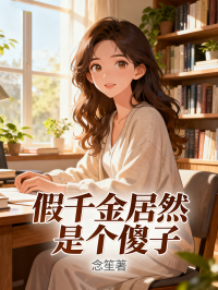 《假千金居然是个傻子》:热门完结小说+免费阅读不收费（苏莹莹,傅亦寒） 全本剧情即刻畅享​