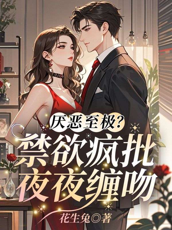 《弹幕剧透后，阴湿病娇大佬沦陷了》解锁(乔软软,冷司凛)的爱情遗憾,鸿宸阅读无扰极简畅享​