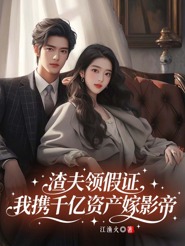 全本小说《渣夫领假证，我携千亿资产嫁影帝》后续+完美终章+终极反转（荣堇舟白希冉）免费版阅读