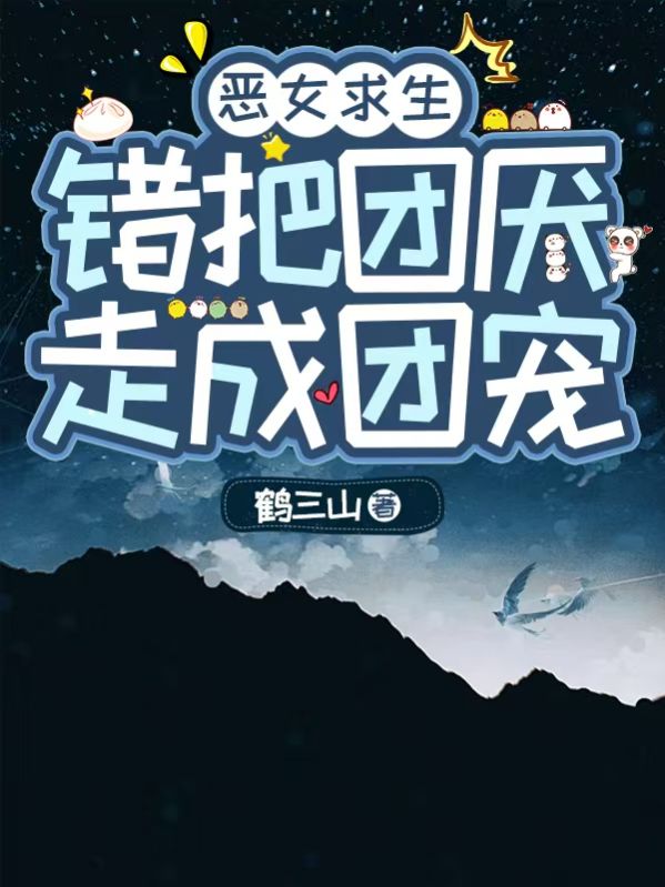 （祁瑶裴萝）小说全集阅读+在线阅读《恶女求生，错把团厌走成团宠》无弹窗全本呈现