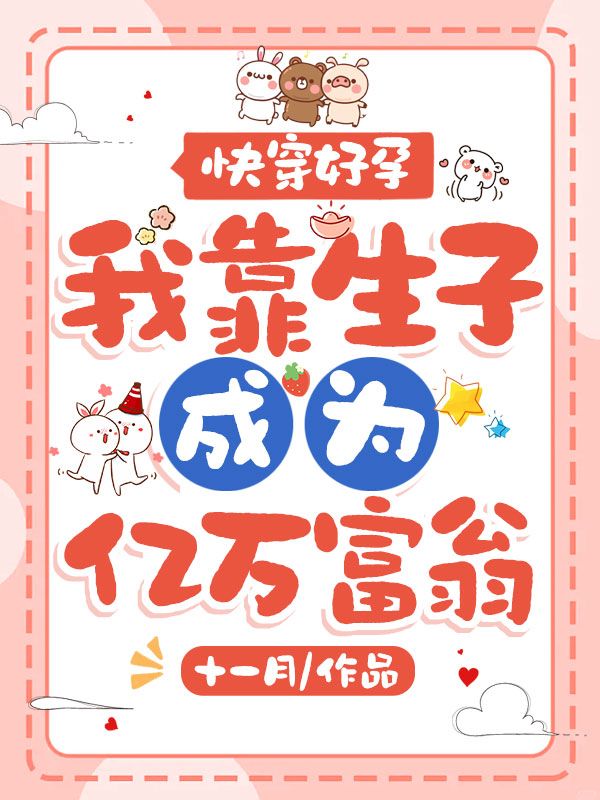 《快穿好孕，我靠生子成为亿万富翁》全本后续+完美终章（林清芃傅瑾寒）终极反转免费版阅读