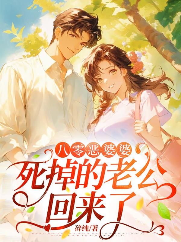 《八零恶婆婆，死掉的老公回来了》小说后续+TXT（李玉华萧浩然）精彩清爽纯净阅读外篇+续集