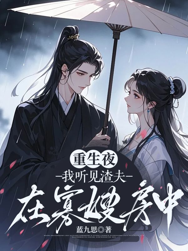 《重生夜，我听见渣夫在寡嫂房中》完结篇终章+特别篇（云锦时,楚夜宸）解锁故事最终章​