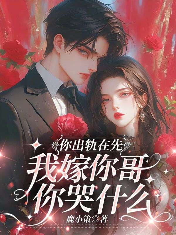 《你出轨在先，我嫁你哥你哭什么》完结篇终章+特别篇（苏奈,蒋京墨）解锁未说尽的故事​