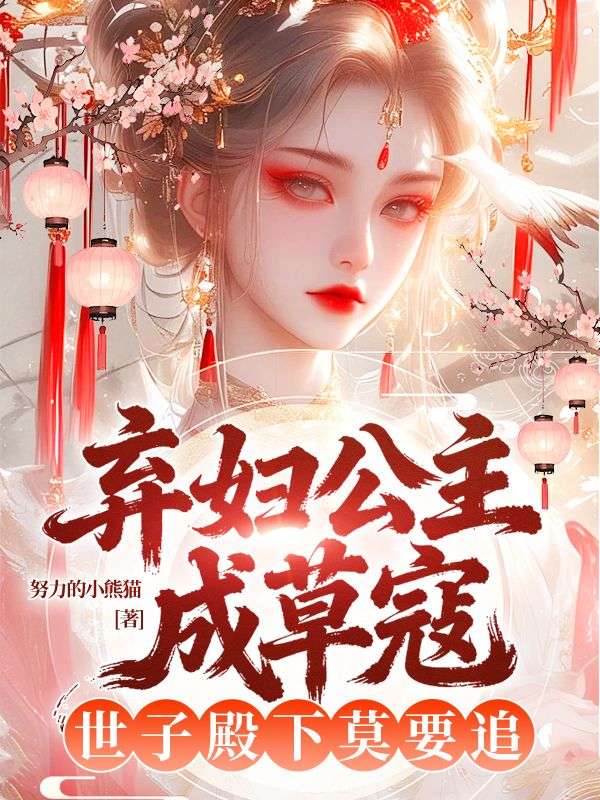 婕四禾秦凌：小说终章阅读不等待《弃妇公主成草寇，世子殿下莫要追》关键剧情+极简适配书荒党​