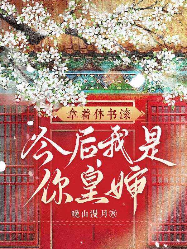 《拿着休书滚，今后我是你皇婶》全文免费版阅读!最终篇章完整呈现(秦北荒,江凝晚)在线即可解锁两人故事最终章