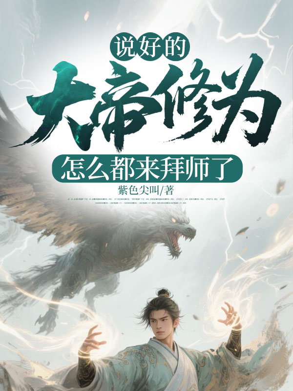 杨风欧阳娜:续集《说好的大帝修为，怎么都来拜师了》早期章节,回溯与新更同步享​