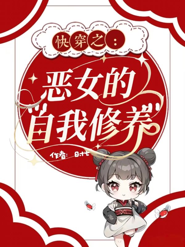 《快穿之恶女的自我修养》完结篇终章上线（时念,黎安安娜）附特别篇补全故事​