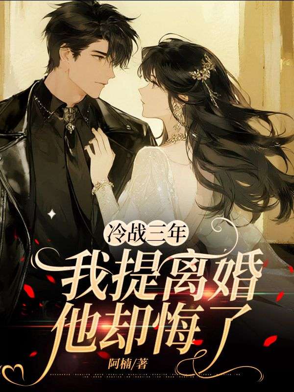 （苏湘宋明笙）细腻怅惘情感故事《冷战三年，我提离婚他却悔了》鸿宸阅读极简畅享不费力​