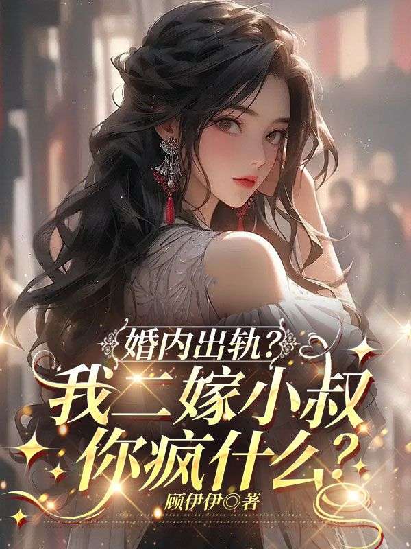 极简阅读!《婚内出轨？我二嫁小叔你疯什么》终章上线 （温诗施,江斯年）书荒必看+免费完结​