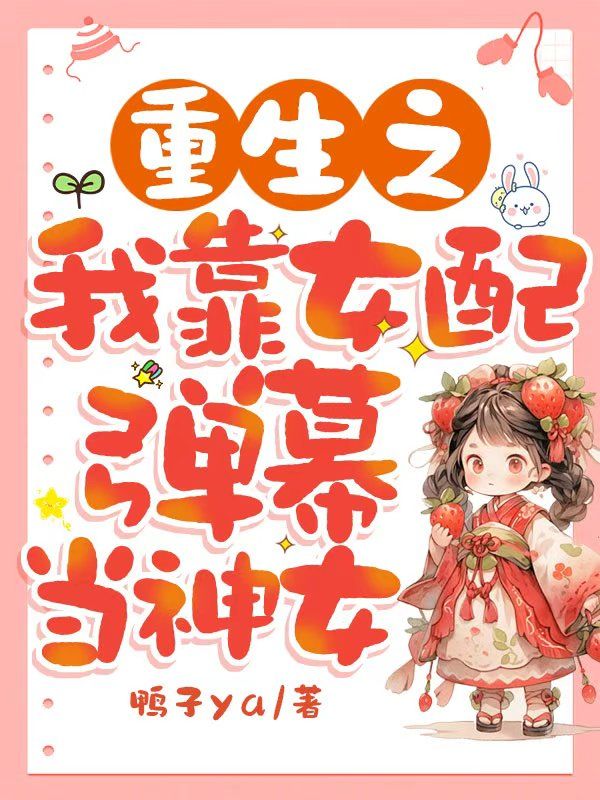 《重生之我靠女配弹幕当神女》续集来袭,搭配早期章节（南暮雨,祁承昱南诗云）读懂情感全貌​